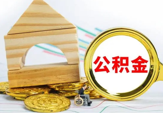 贵阳个人怎么公积金取（如何取个人公积金账户资金）